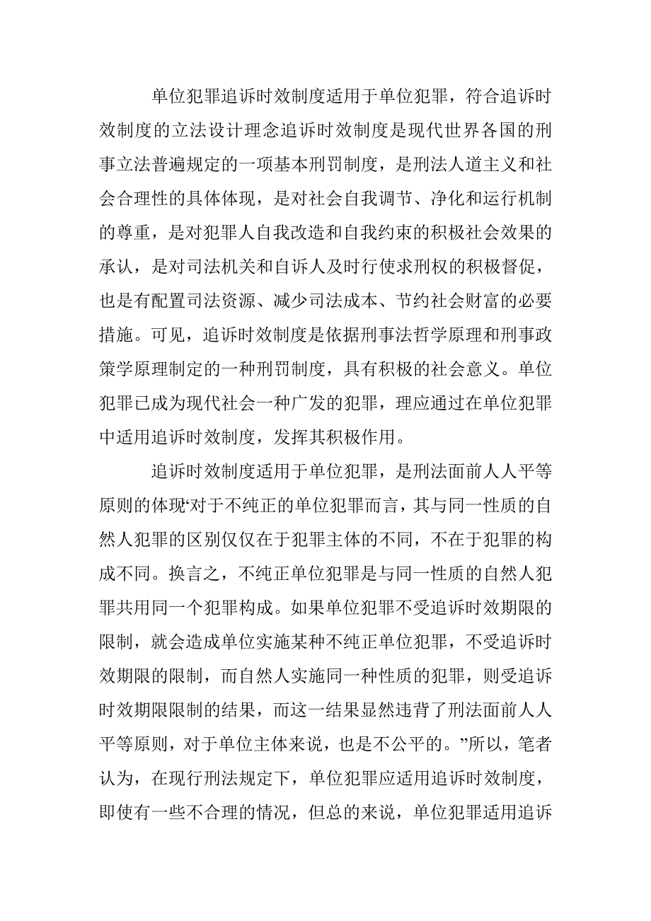 透析单位犯罪中追诉时效制度的适用 _第3页