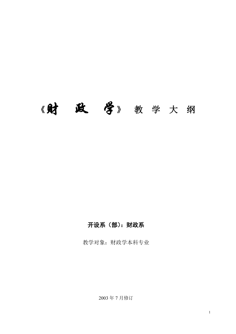 《财政学》教学大纲(财政专业)_第1页