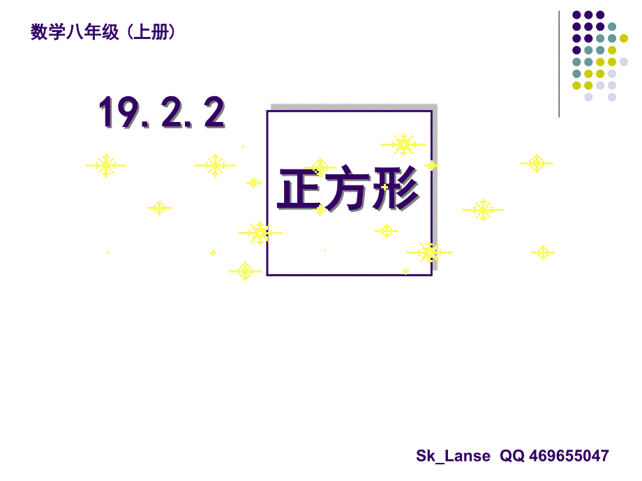 19.2.2正方形 课件(新人教版八年级下)_第2页