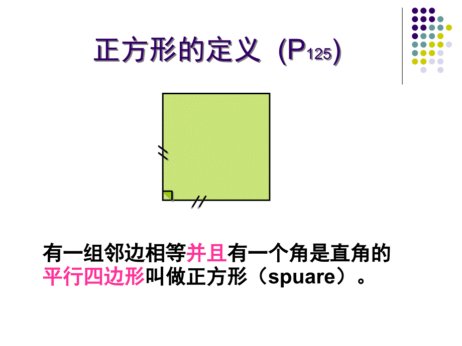 19.2.2正方形 课件(新人教版八年级下)_第4页