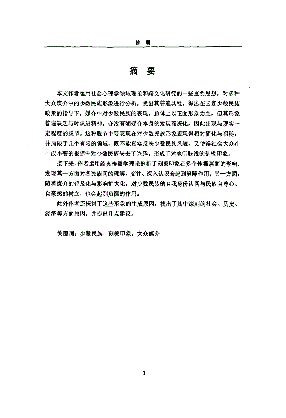 少数民族媒介形象的刻板化倾向分析论文_第1页