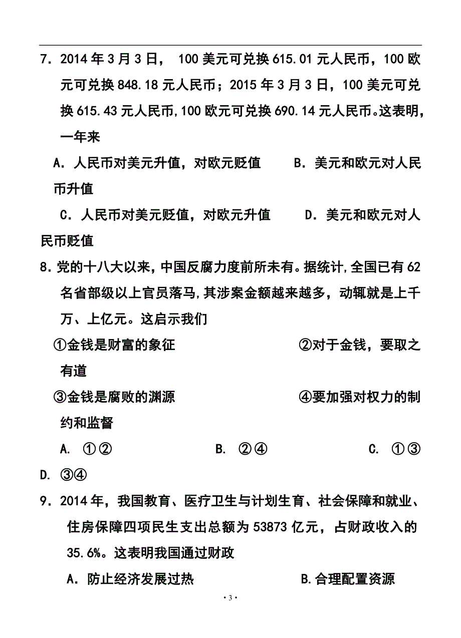 2017届江苏省南京市普通高中学业水平测试训练样题政治试题及答案_第3页