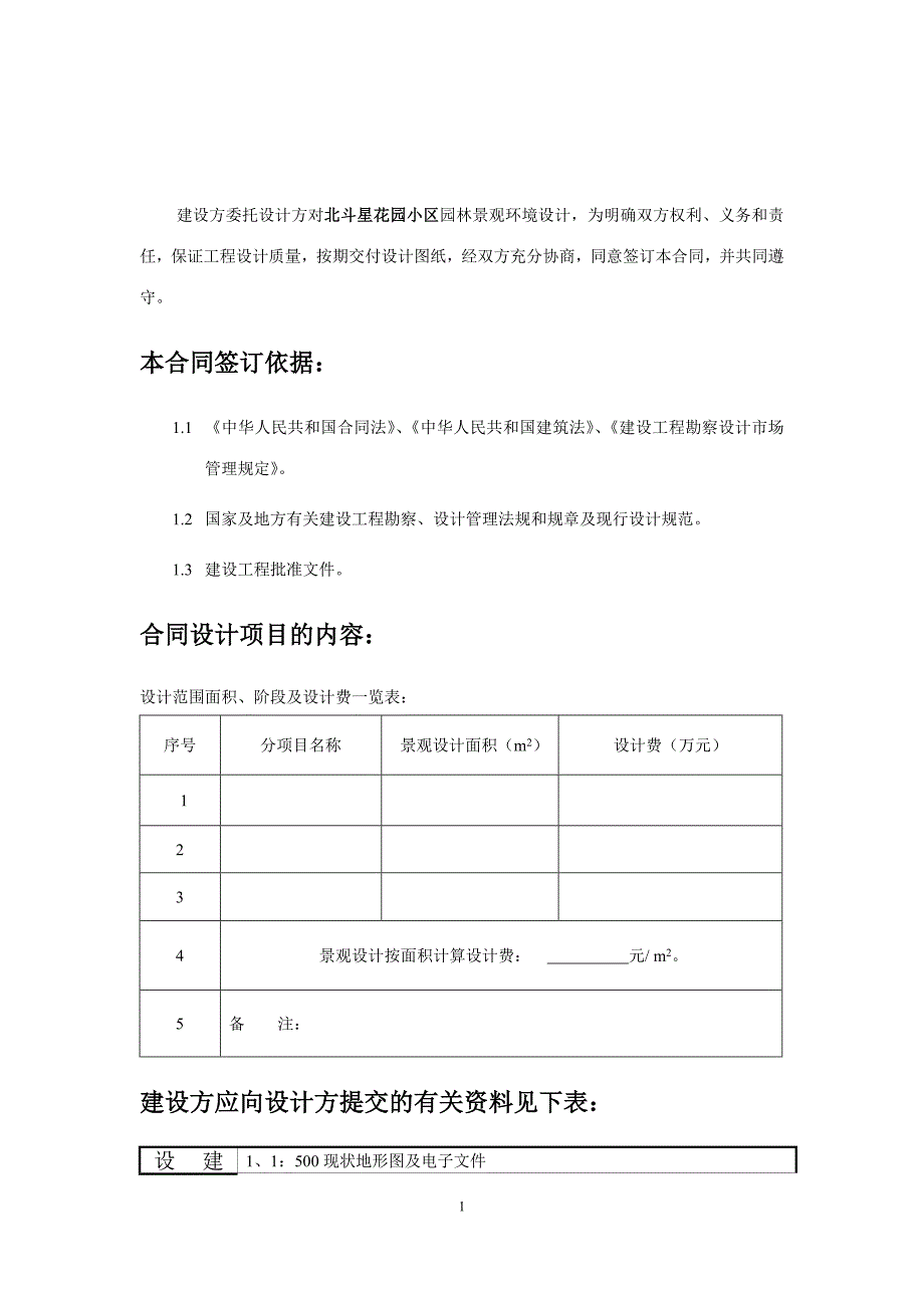 北斗星花园小区园林景观设计合同(规范版本)_第2页