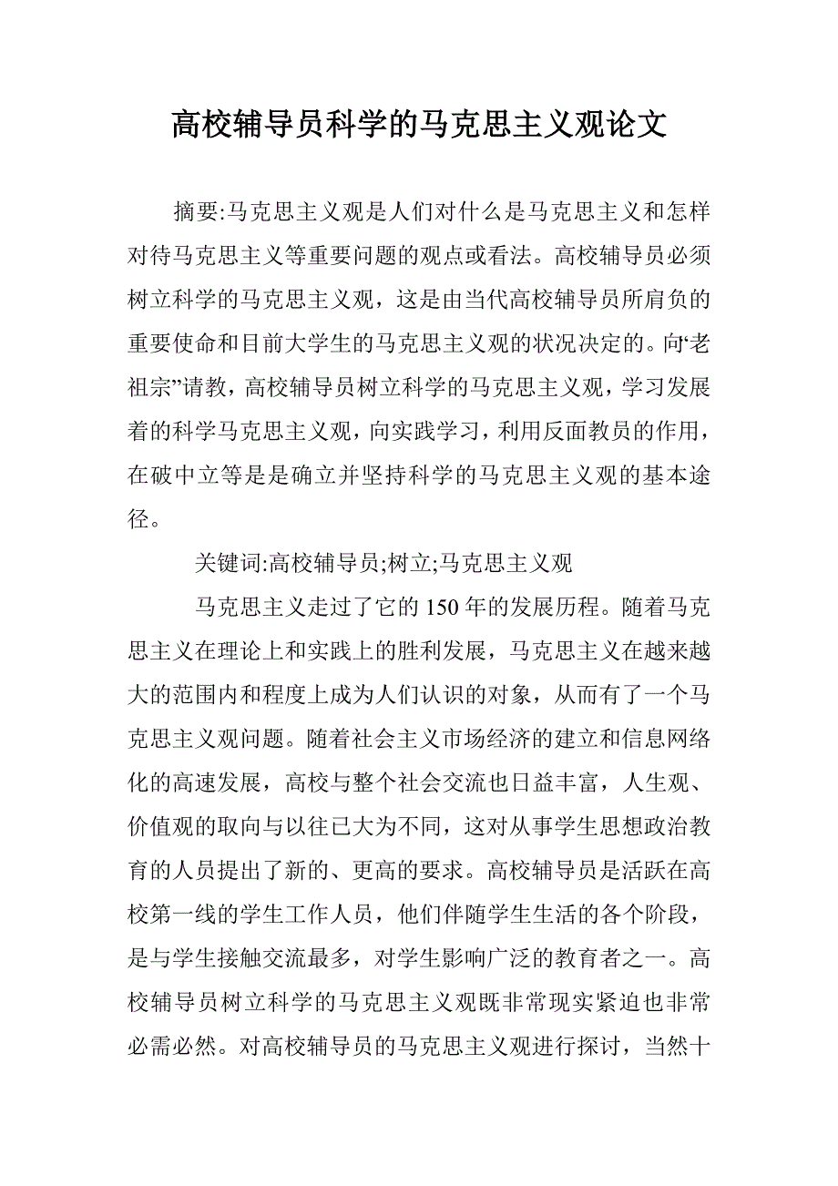 高校辅导员科学的马克思主义观论文 _第1页