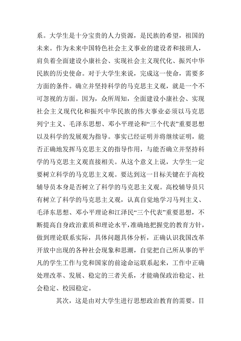 高校辅导员科学的马克思主义观论文 _第4页