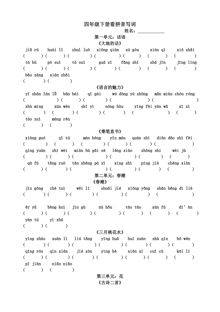 2015年北师大版四年级语文下册拼音_第1页