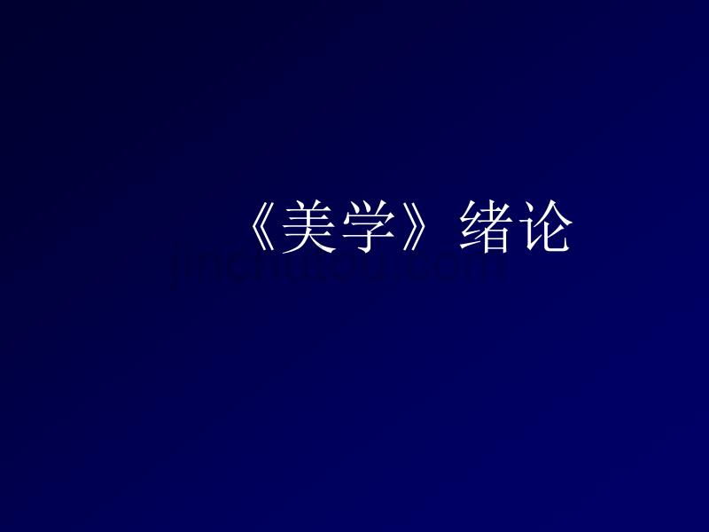 美学 绪论  课件_第1页