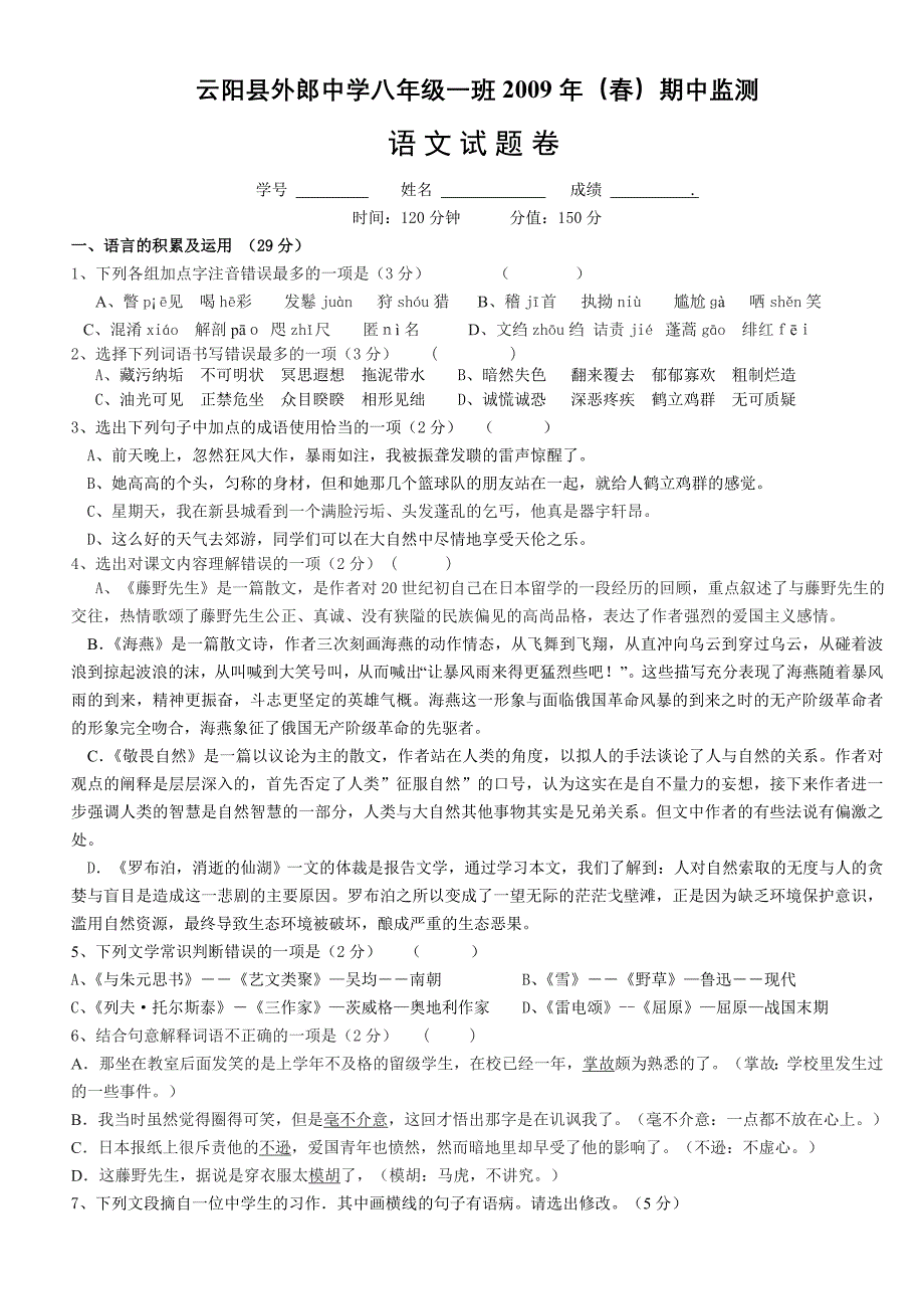 2008-2009学年八年级语文下册期中检测试题及答案【云阳县外郎中学】_第1页