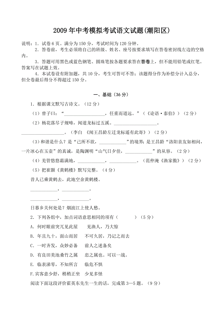 2009年中考语文模拟考试试题【潮阳区】_第1页