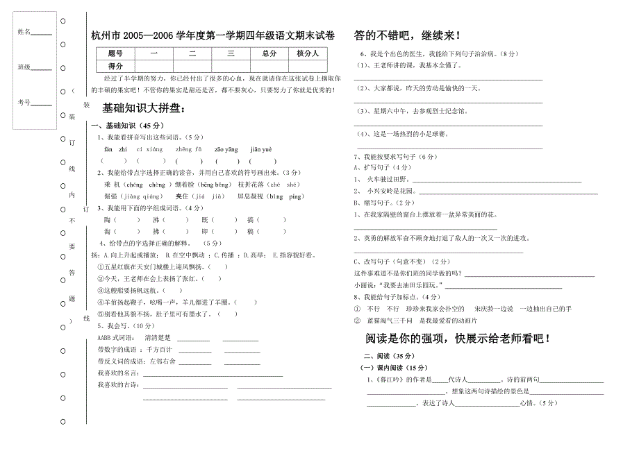 杭州市2005-2006学年度第一学期四年级语文期末试卷_第1页