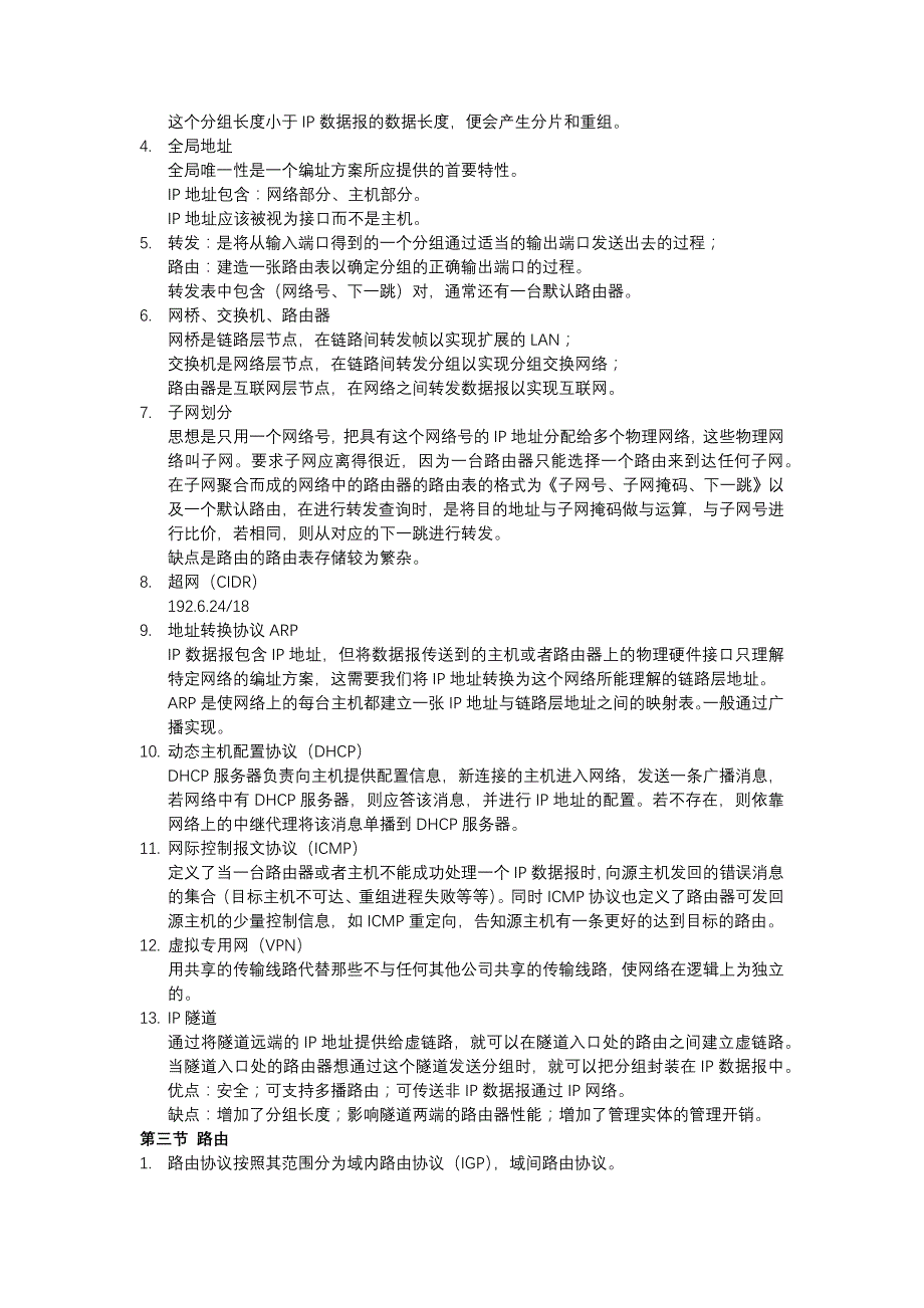 高级计算机网络知识点_第2页