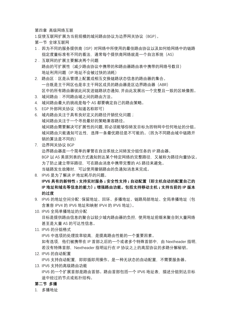 高级计算机网络知识点_第4页