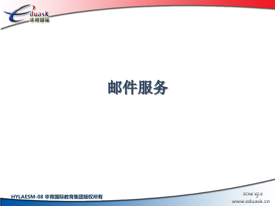 Linu邮件服务器ppt课件_第2页