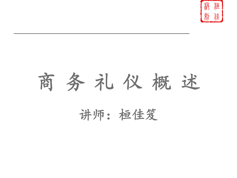 商务礼仪-讲义20120824_第1页