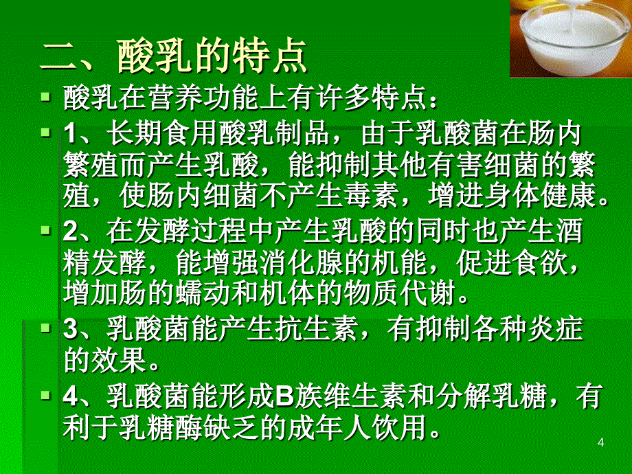 酸奶的加工工艺_第4页