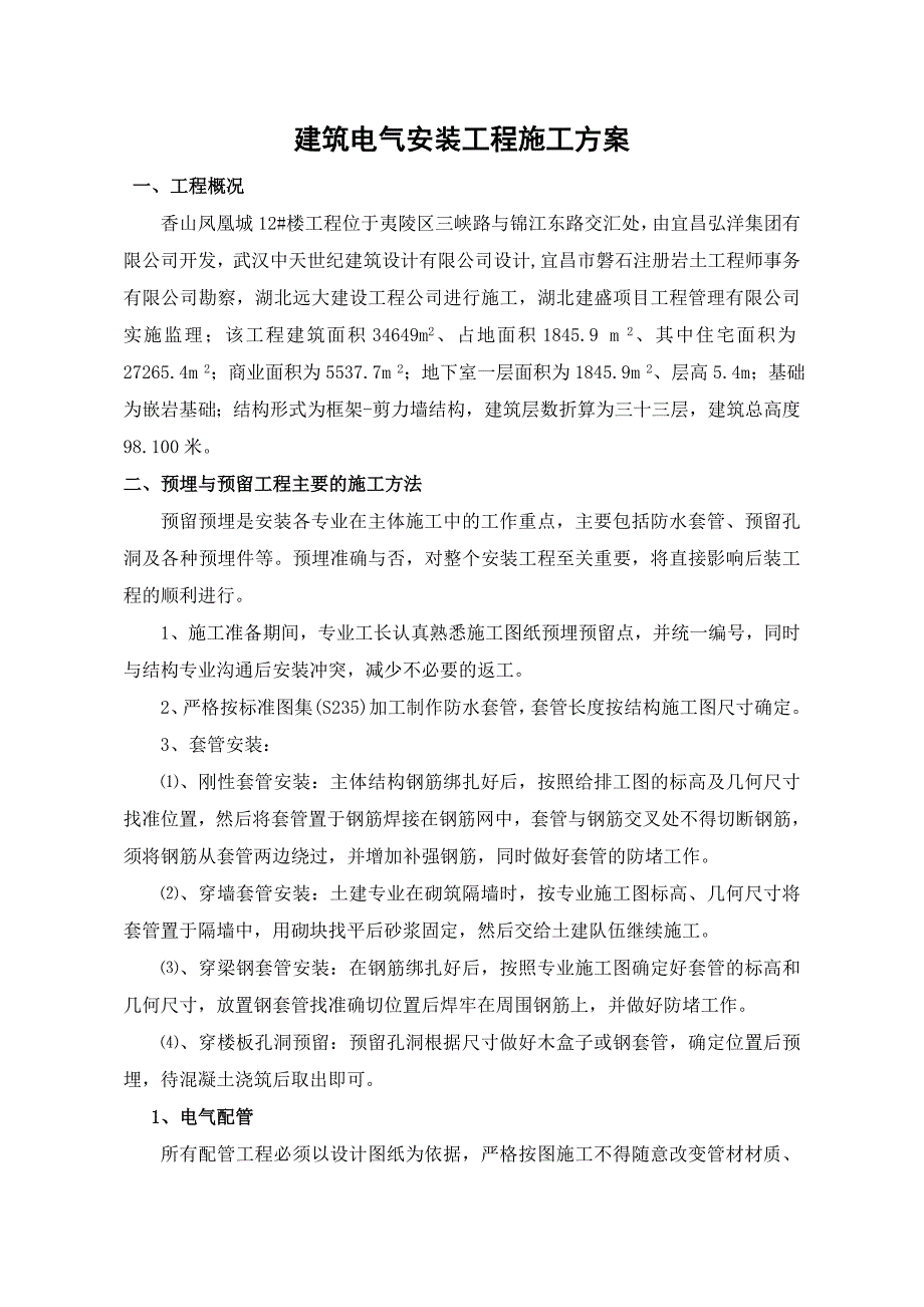 电气安装施工方案(香山)_第1页