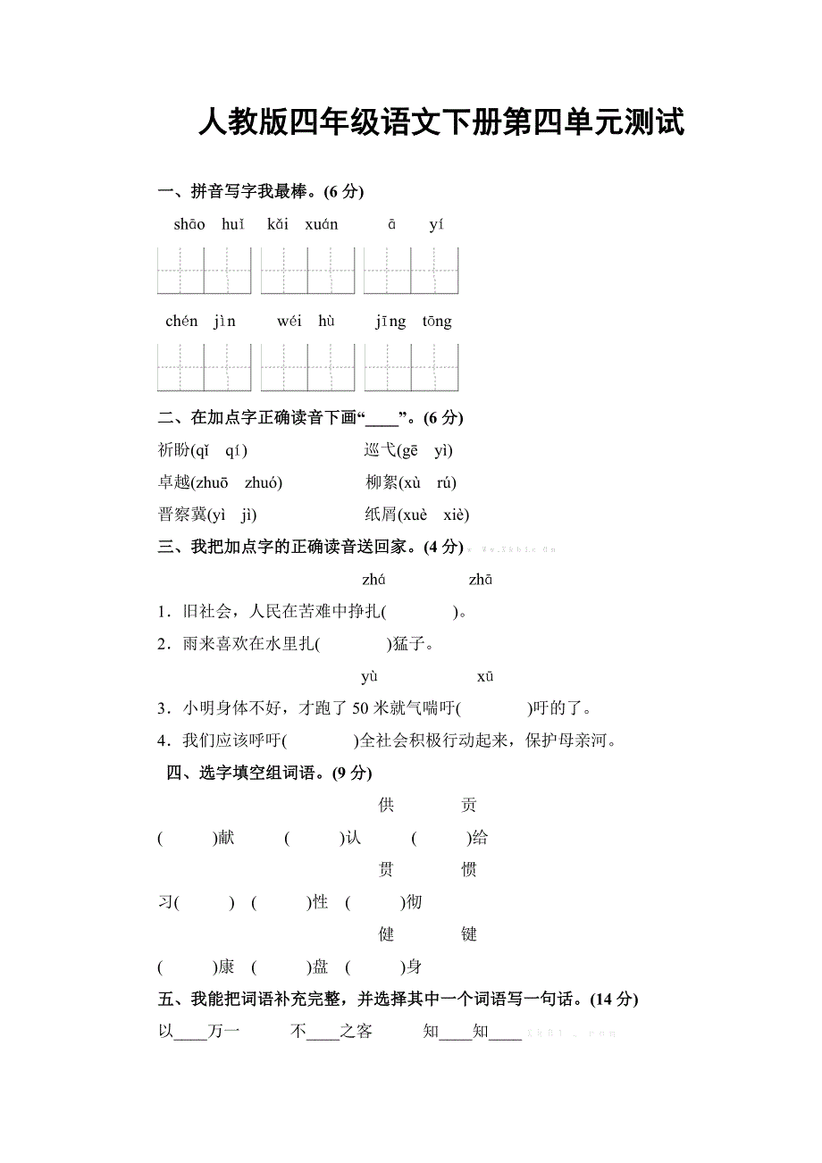 人教版四年级下册语文第四单元测试卷及答案-小学四年级苏教版_第1页