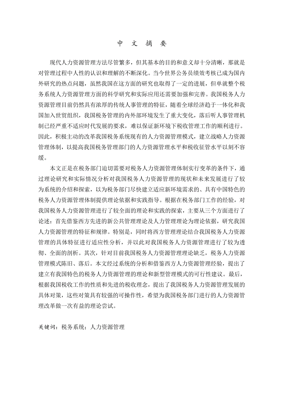 税务系统人力资源管理研究_第1页