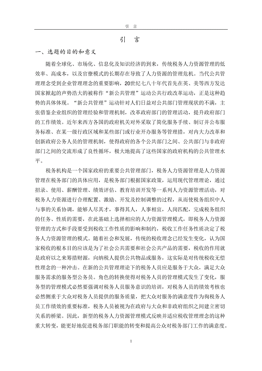 税务系统人力资源管理研究_第2页