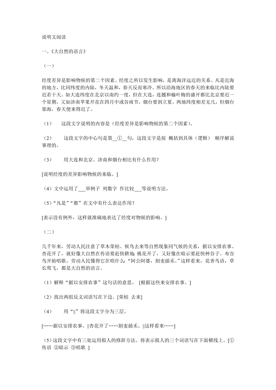 八年级上册语文期末复习说明文阅读试题（带答案）_第1页