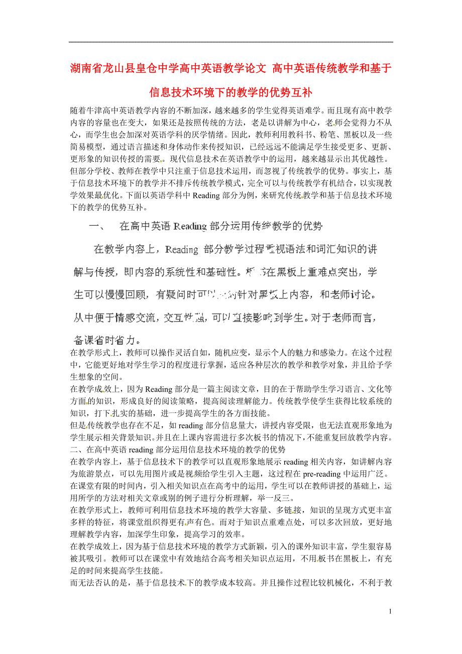 湖南省龙山县皇仓中学高中英语教学论文 高中英语传统教学和基于信息技术环境下的教学的优势互补 新人教版_第1页