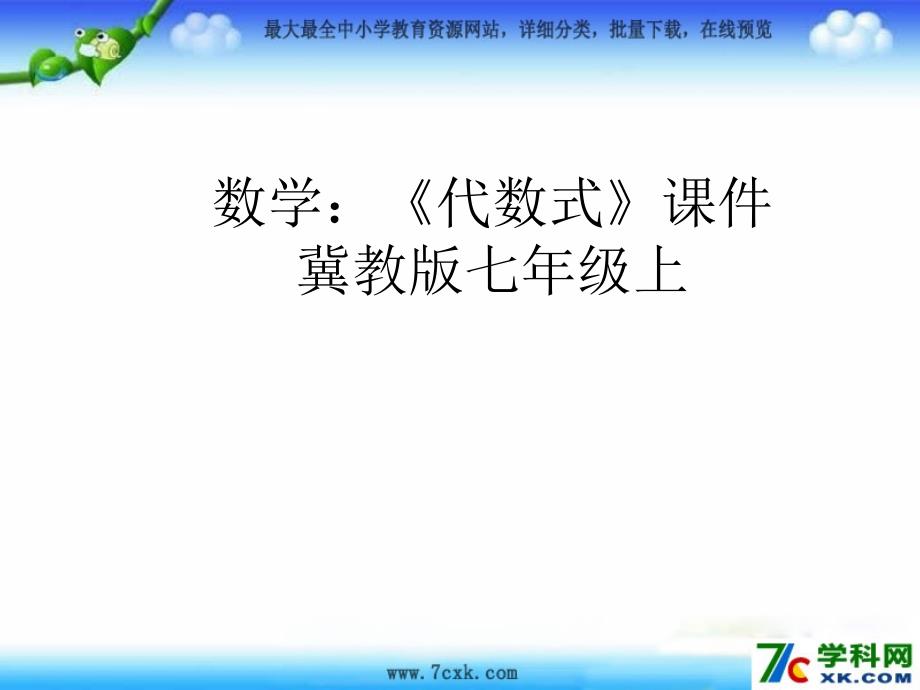 2014秋冀教版数学七上3.2《代数式》必考内容汇编解析PPT课件_第1页