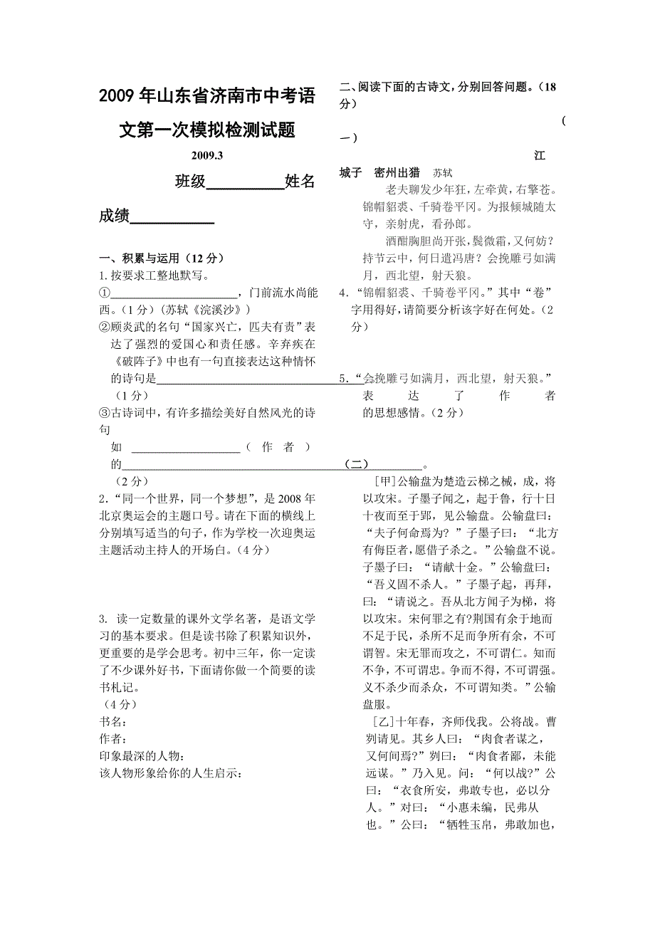 2009年九年级语文中考第一次模拟检测试题及答案【山东省济南市】_第1页