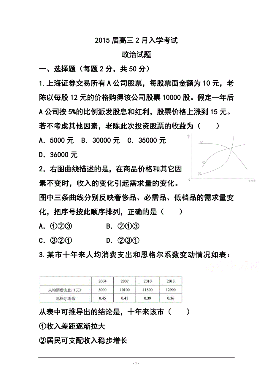 2017届湖南省高三2月入学考试政治试题 及答案_第1页