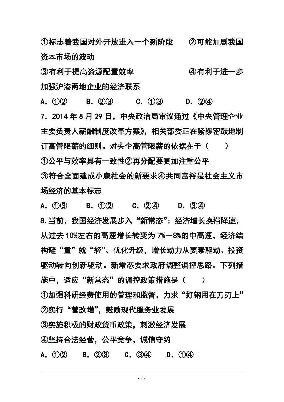 2017届湖南省高三2月入学考试政治试题 及答案_第3页