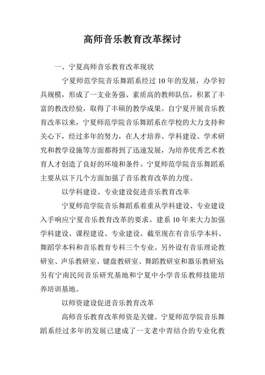 高师音乐教育改革探讨 _第1页