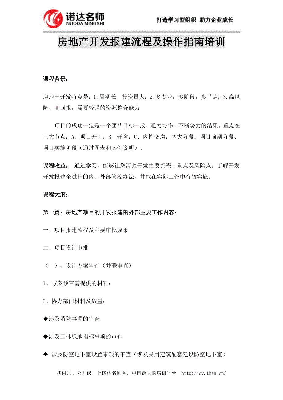 房地产开发报建流程及操作指南培训_第1页