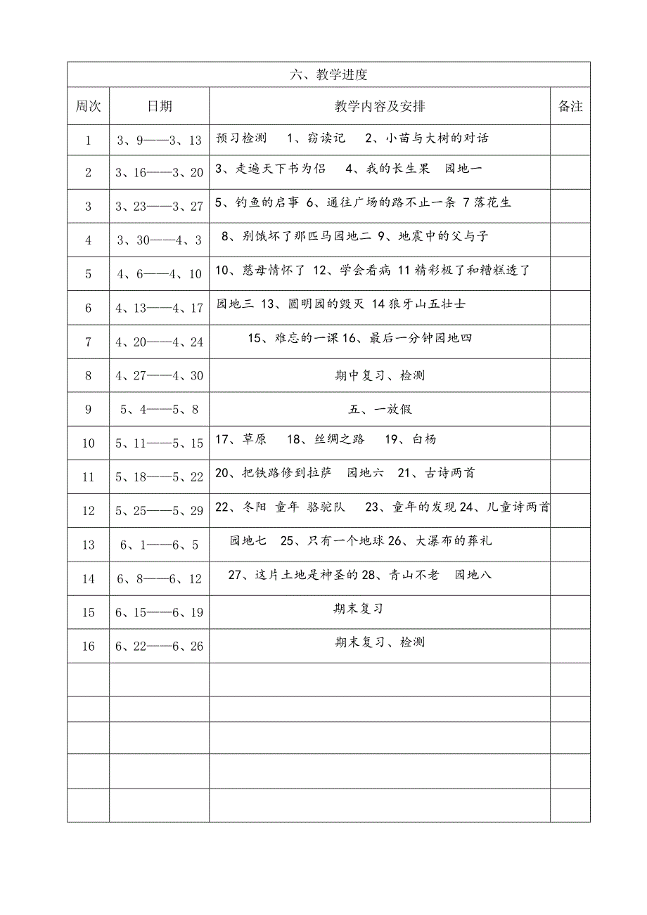 四级下学期语文教学计划_第4页