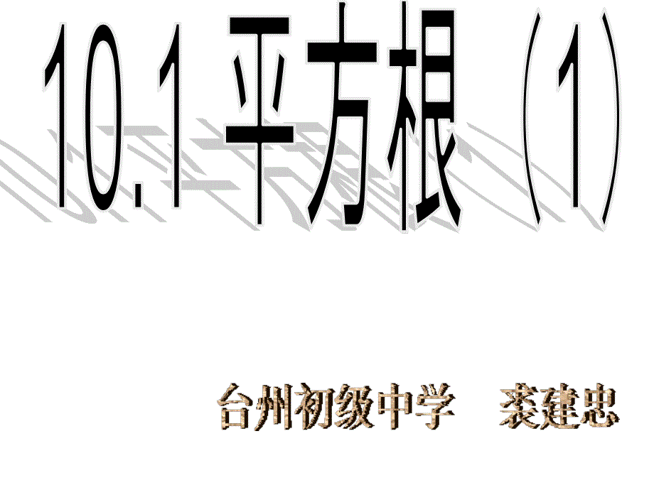 七年级数学平方根1_第1页