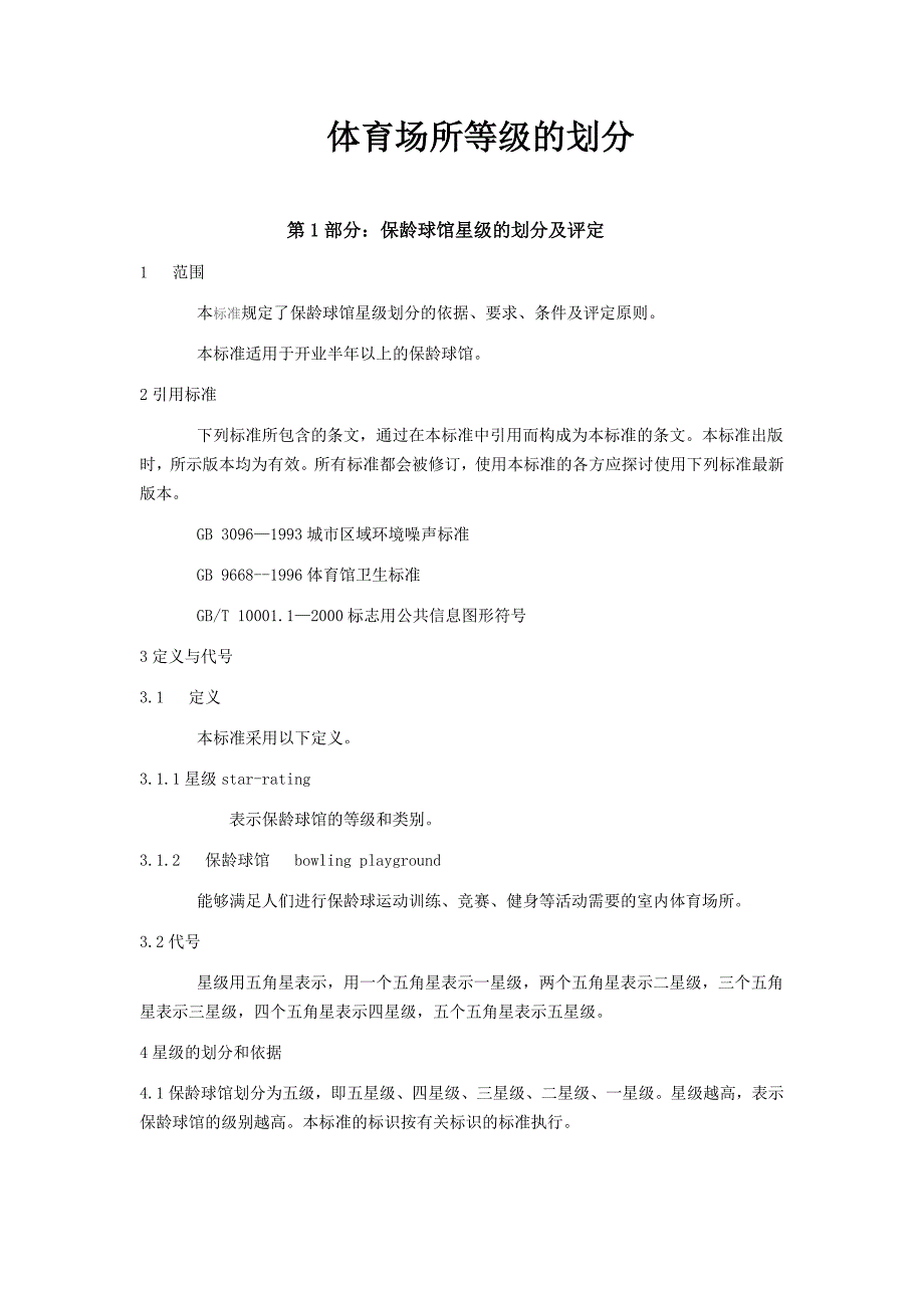 体育场所等级的划分_第1页