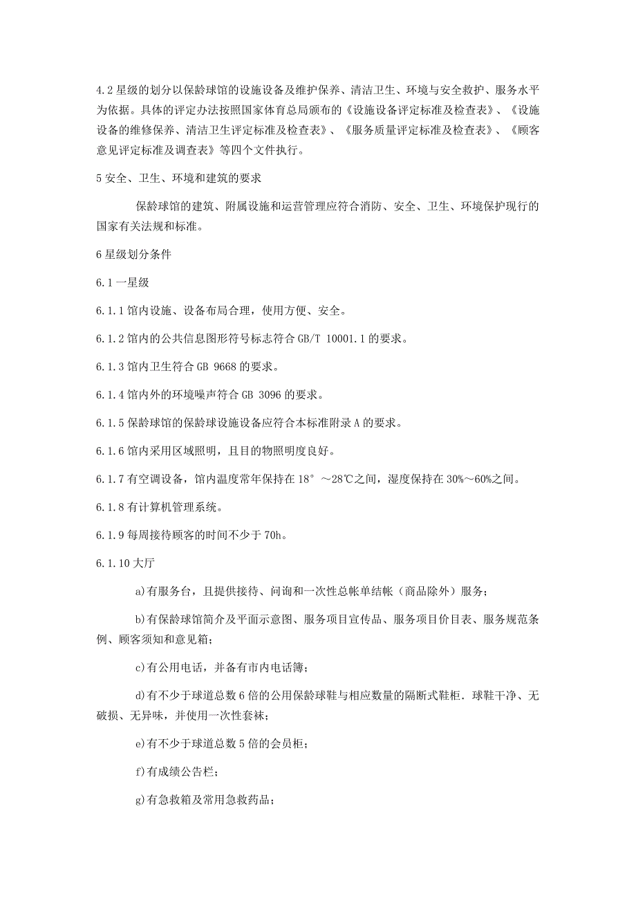 体育场所等级的划分_第2页