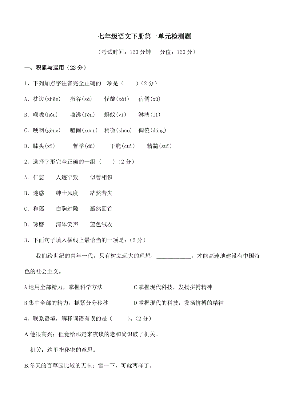 七年级语文下册第一单元过关训练模拟试卷_第1页