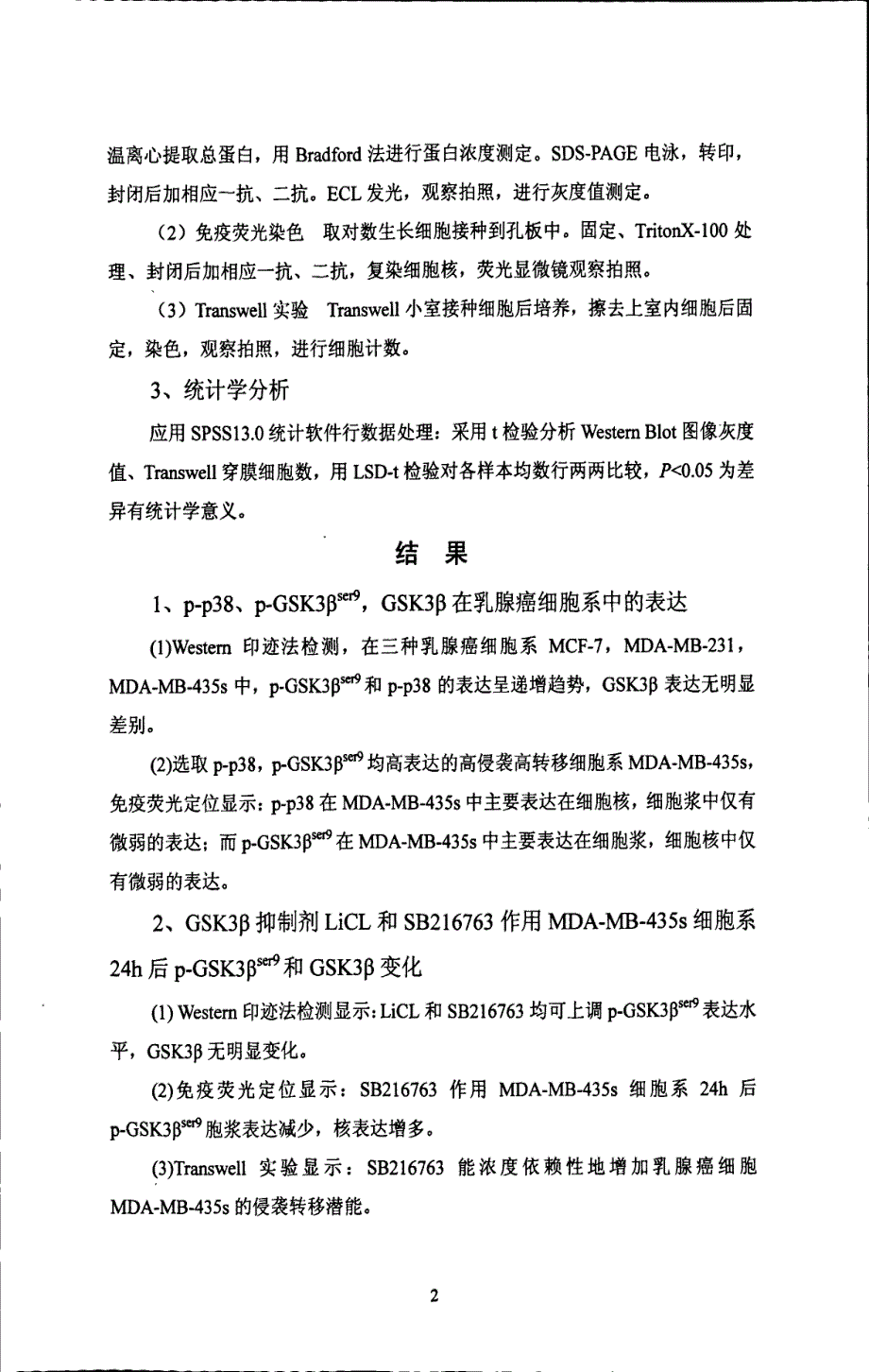 GSK3β在乳腺癌细胞系中的表达及其与P38MAPK相关性的研究_第3页