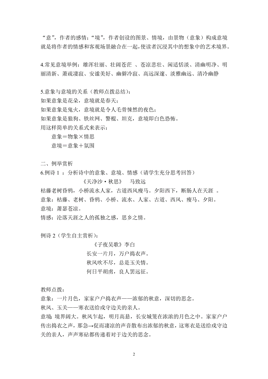 （高二语文选修）《中国古代诗歌散文欣赏》第二单元赏析指导《置身诗境缘景明情》教学案（四课时）_第2页