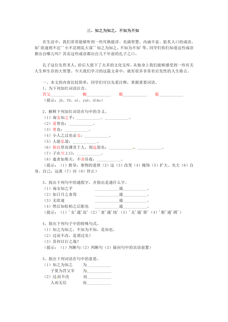 2017人教版选修之先秦诸子选读1.3《知之为知之，不知为不知》同步练习_第1页