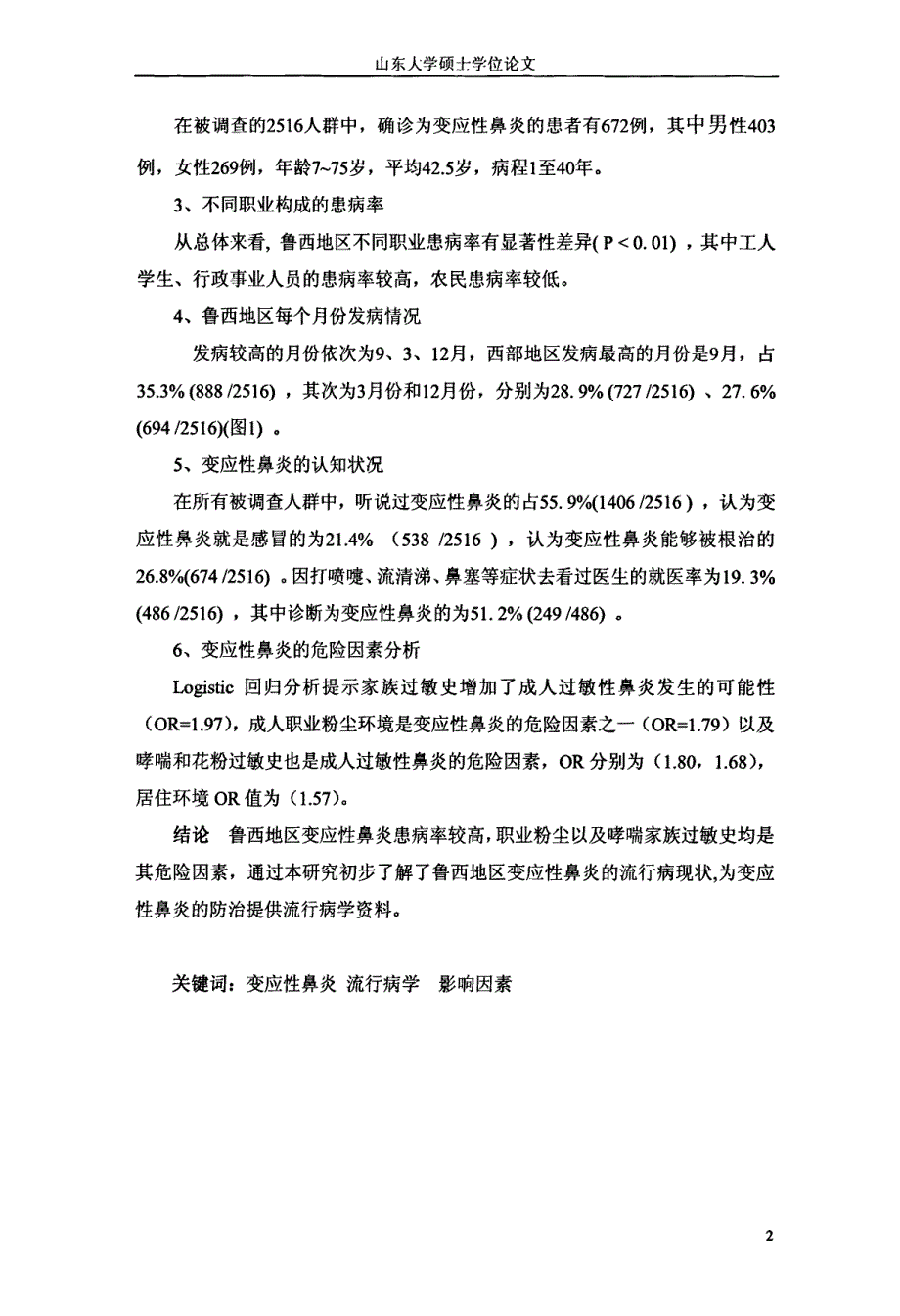 鲁西地区变应性鼻炎患病情况及其相关因素分析硕士论文_第2页