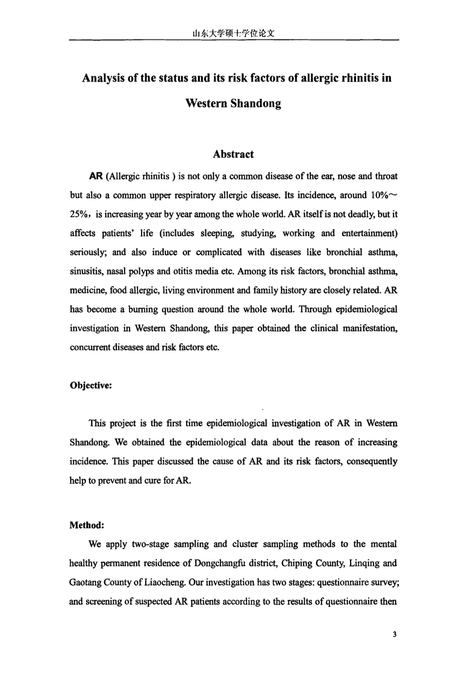鲁西地区变应性鼻炎患病情况及其相关因素分析硕士论文_第3页