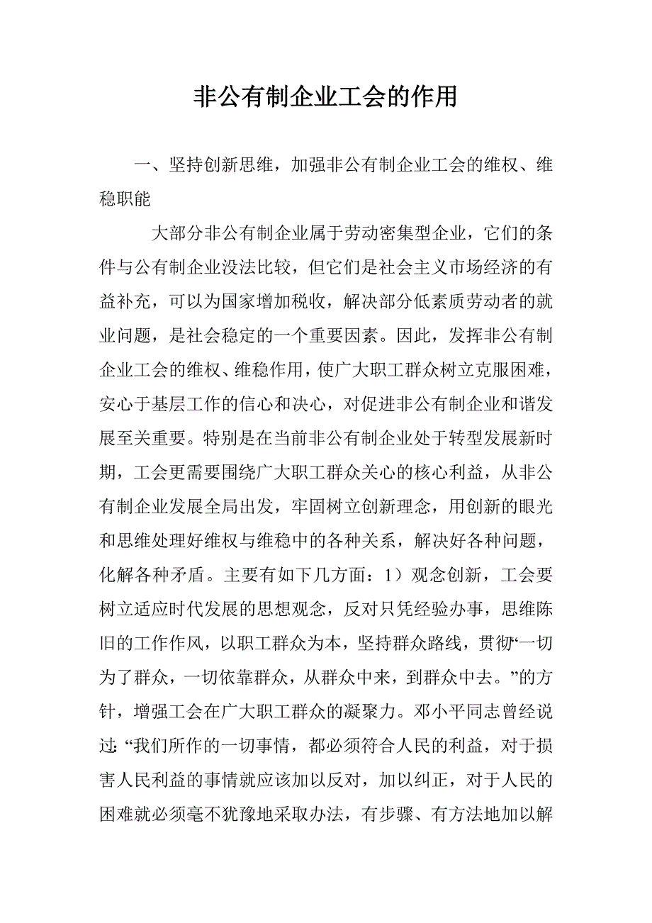 非公有制企业工会的作用 _第1页