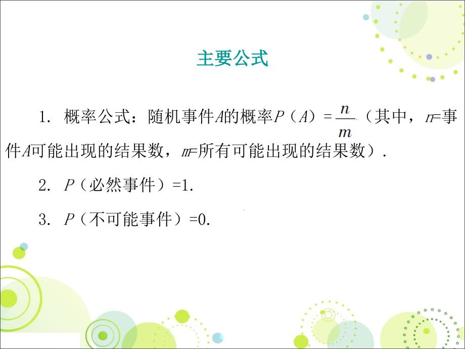 广东地区新课标人教版2016年中考复习课件第七章统计与概率第2节概率_第4页