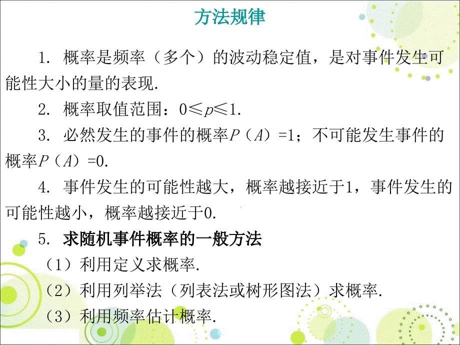 广东地区新课标人教版2016年中考复习课件第七章统计与概率第2节概率_第5页