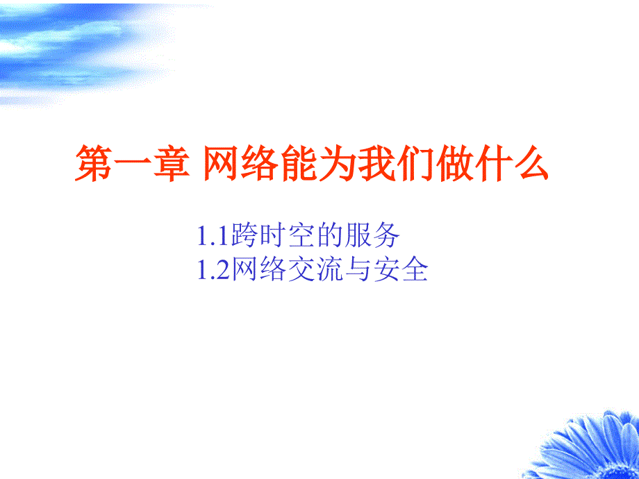 跨时空的服务及网络交流与安全ppt课件_第1页