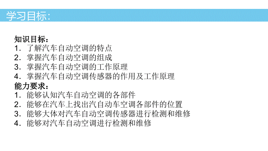 项目二 汽车自动空调系统故障诊断与检修 任务实施 《汽车舒适与安全系统检修》教学课件初_第2页