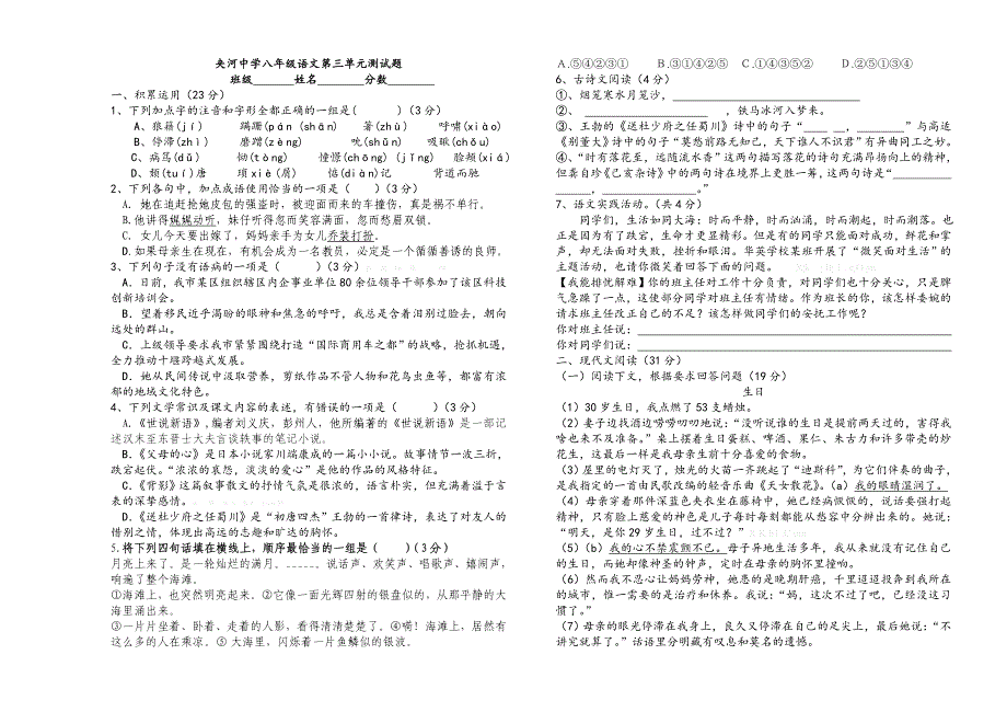 2014年夹河中学初二八年级苏教版语文上册第三单元测_第1页