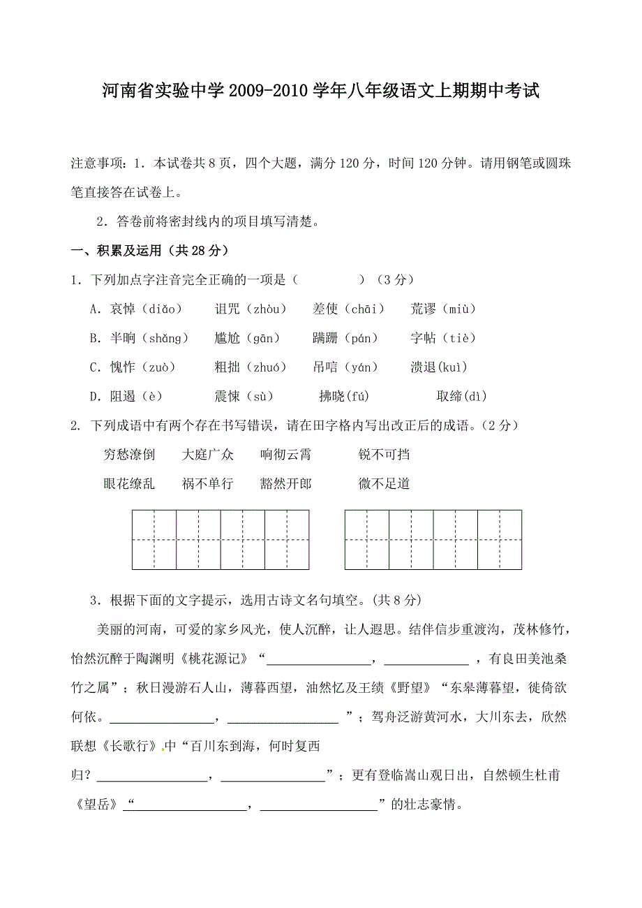 2012学年八年级语文上期期中word版试题_第1页