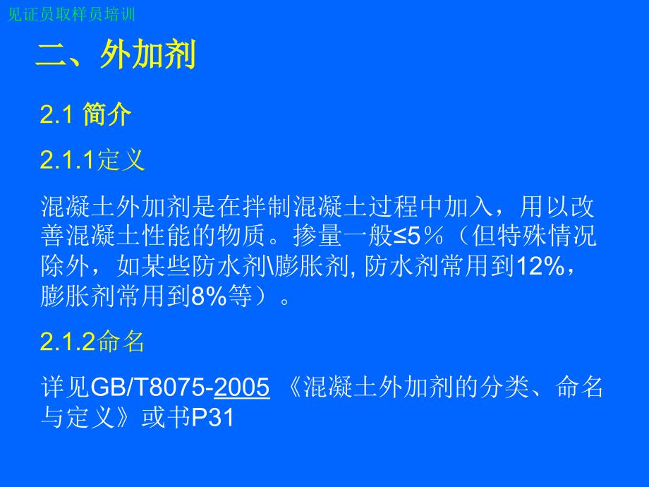 见证员取样员培训PPT课件：混凝土外加剂_第2页