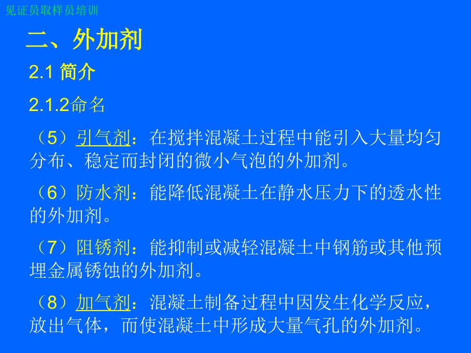 见证员取样员培训PPT课件：混凝土外加剂_第4页